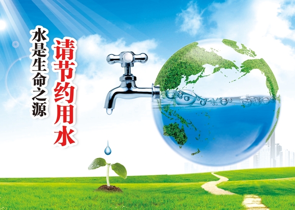 節(jié)約用水