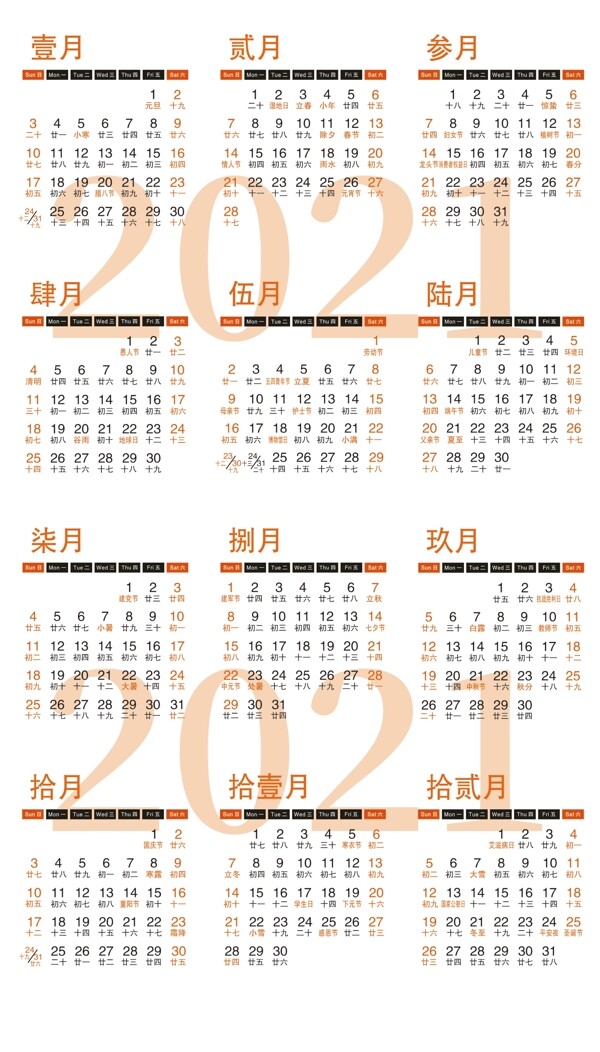 2021年掛歷