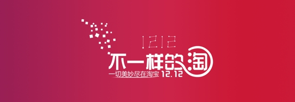 淘寶雙12宣傳海報素材