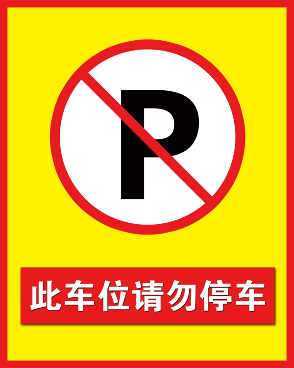 請勿停車