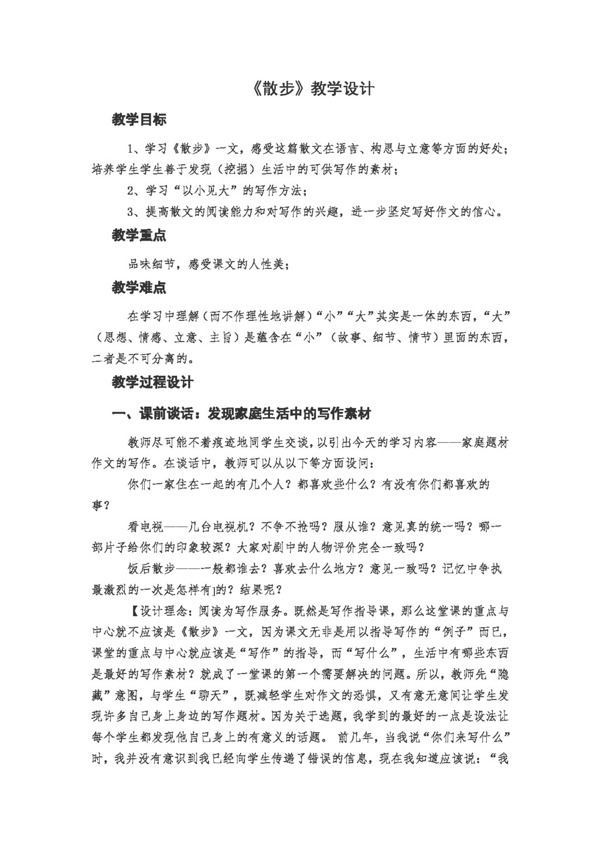 語(yǔ)文人教版散步教學(xué)設(shè)計(jì)