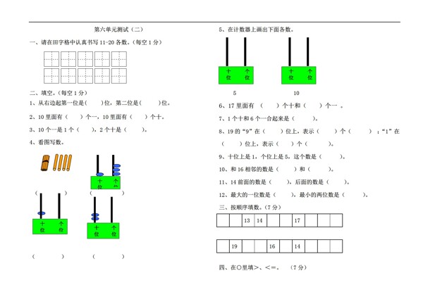 數(shù)學(xué)一年級(jí)上版第6單元1120各數(shù)的認(rèn)識(shí)單元檢測(cè)二