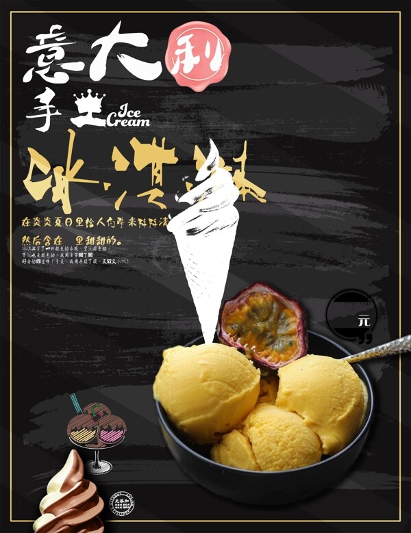 手工冰淇淋海報