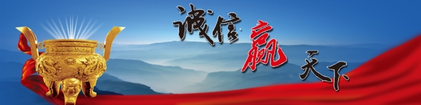 誠(chéng)信banner高清下載