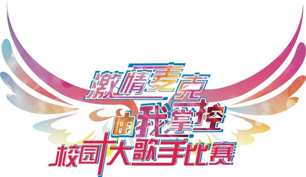 絢麗翅膀形校園歌手比賽麥貼