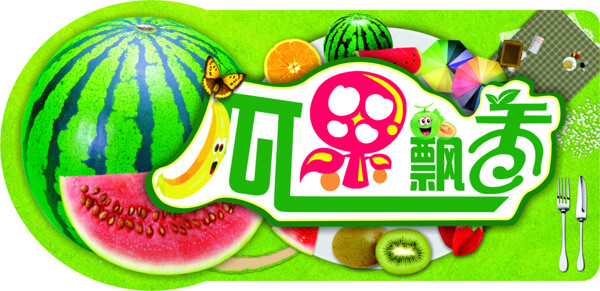西瓜節(jié)