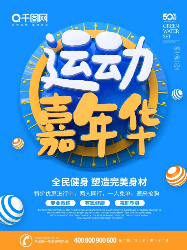 蓝色简约C4D字体运动嘉年华健身海报
