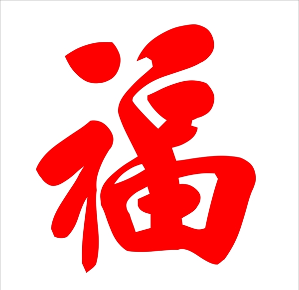 福字