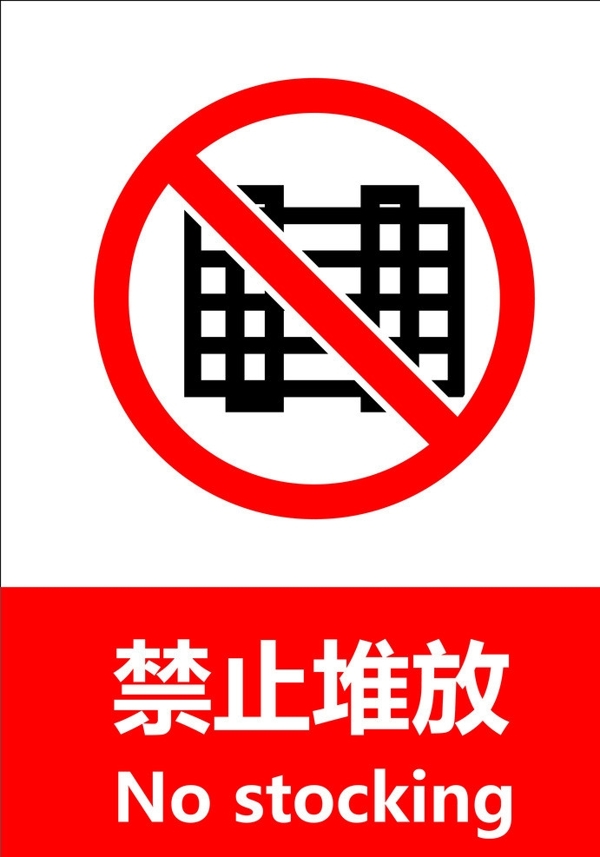 禁止堆放圖片