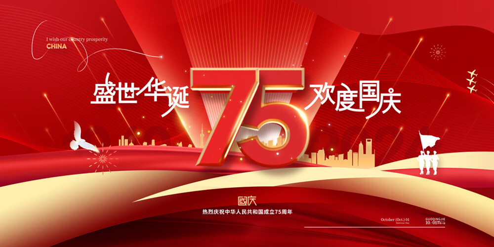 盛世華誕歡度國(guó)慶75周年紅色展板