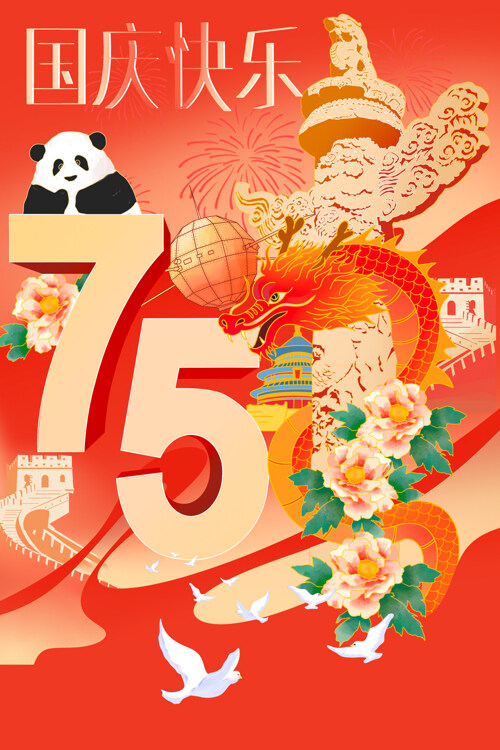 創(chuàng)意華表長(zhǎng)城75周年國(guó)慶節(jié)國(guó)潮海報(bào)