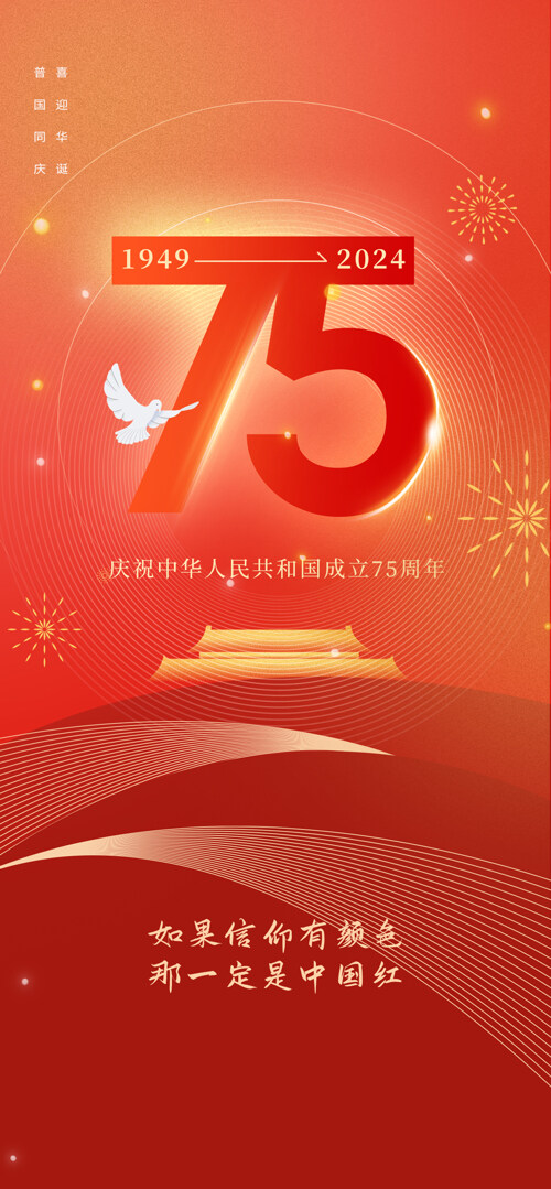紅金和平鴿75周年國(guó)慶節(jié)祝福海報(bào)