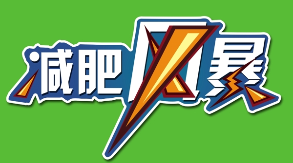 減肥風(fēng)暴圖片