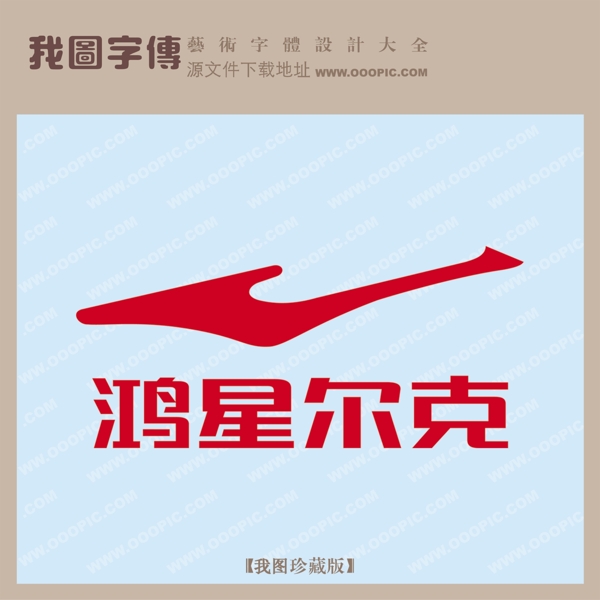 鴻星爾克