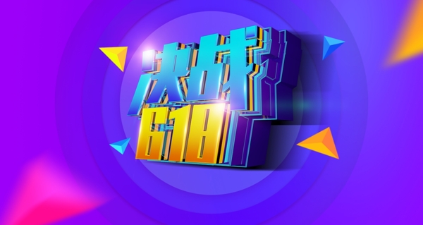 決戰(zhàn)618淘寶電商海報(bào)banner