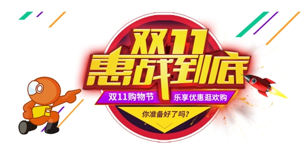 2017双11惠战到底素材