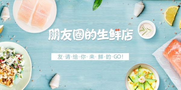 朋友圈生鮮輪播banner