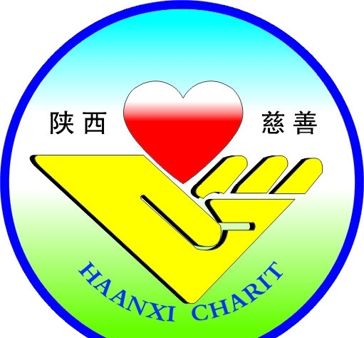 陜西慈善圖片
