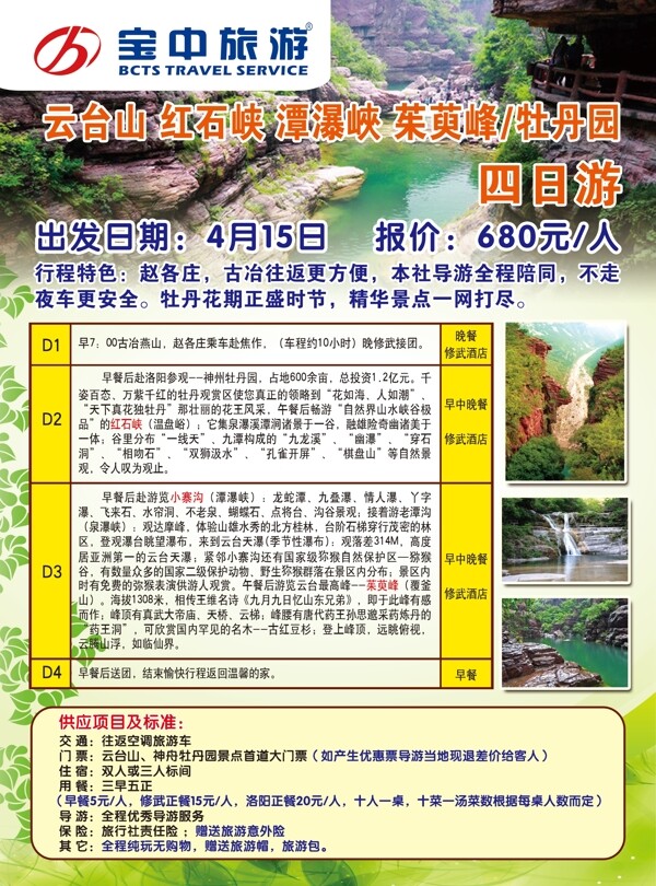 云台山旅行社宣传单图片