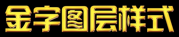 黃金字圖層效果樣式圖片