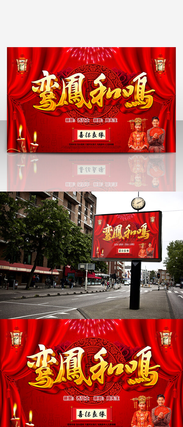 鸾凤和鸣中式婚礼海报设计