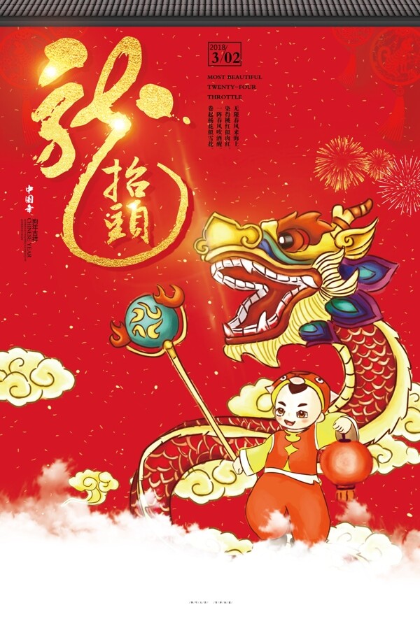 红色中国风二月初二龙抬头海报背景设计