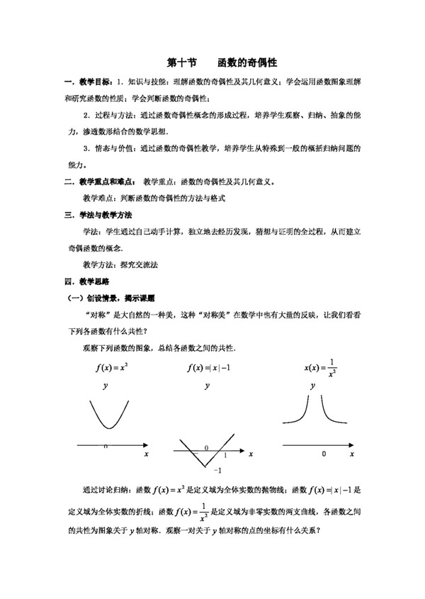 数学北师大版陕西省数学必修1函数的奇偶性复习教案