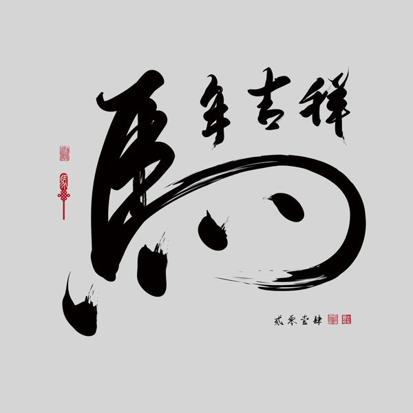 印花矢量图艺术效果水墨中国风纯文字免费素材