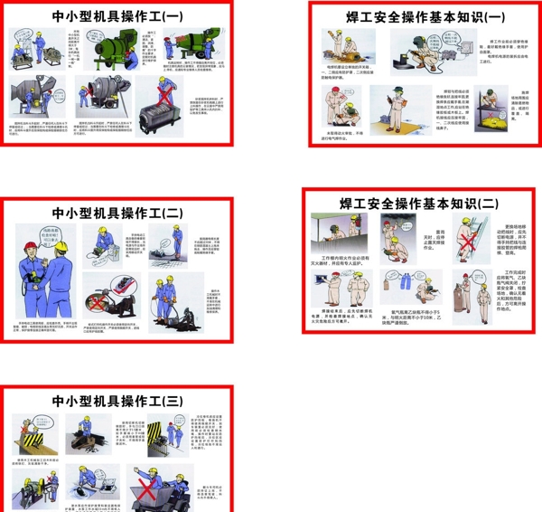 中小型机具焊工安全图图片