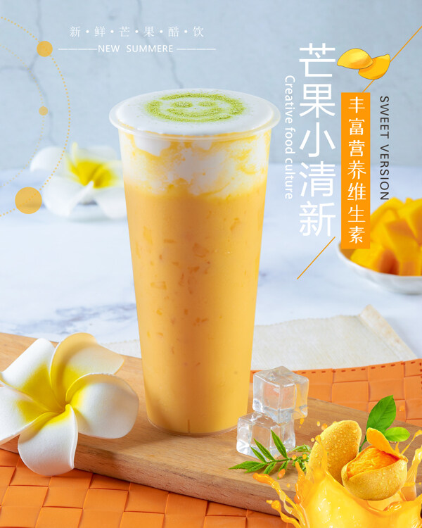 芒果小清新高清奶茶