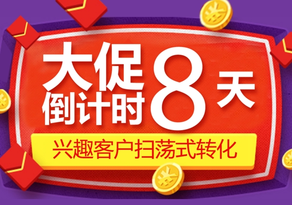 大促倒计时8天促销海报banner