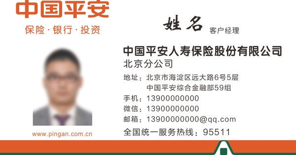 中国平安银行理财保险名片