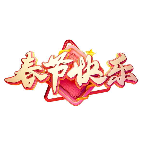 C4D艺术字新年素材春节快乐字体元素