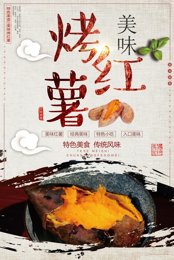 中式风格餐饮海报烤红薯
