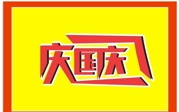 庆国庆字体