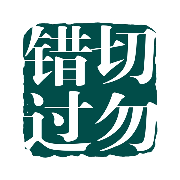 中国古典元素符号商标水印印章标志LOGO图标牌子文字拿来之古建瑰宝火云携神小品王全集PSD源文件素材