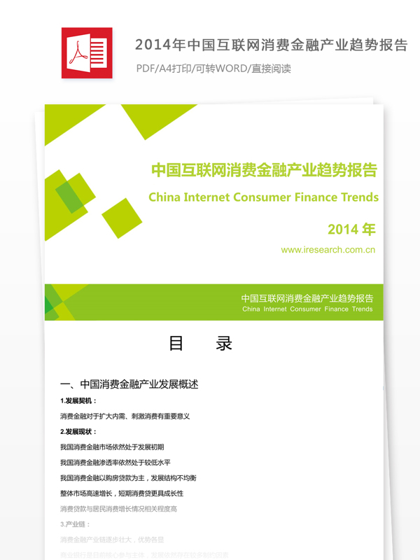 2014年中国互联网消费金融产业趋势报告