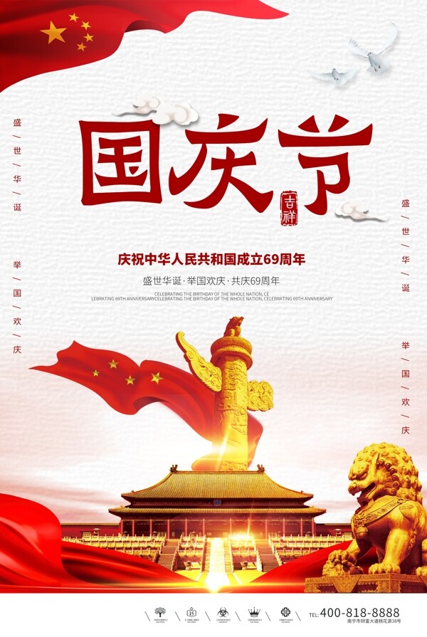 创意中国风国庆节户外海报
