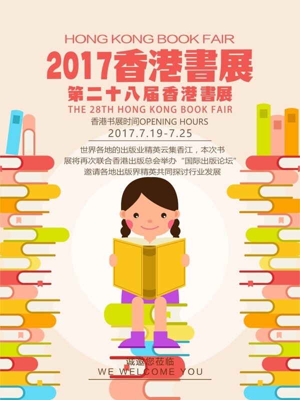 2017第28届香港书展活动宣传海报