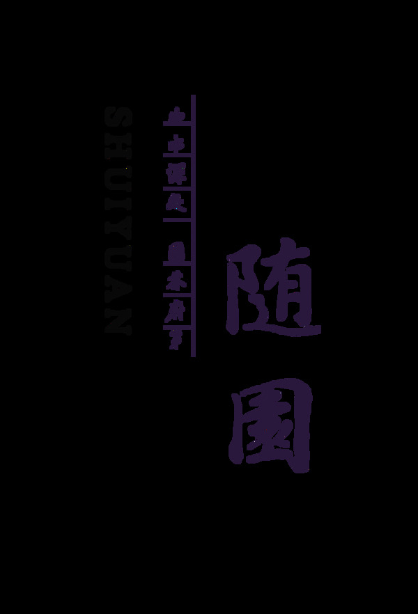 随缘随园艺术字中国风字体