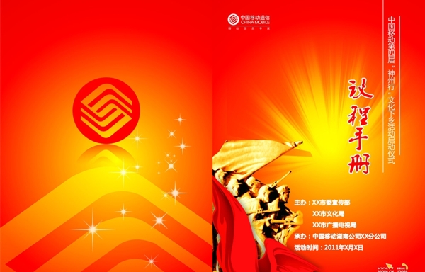 中国移动议程手册封面图片