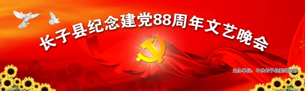 纪念党建88周年文艺晚会图片