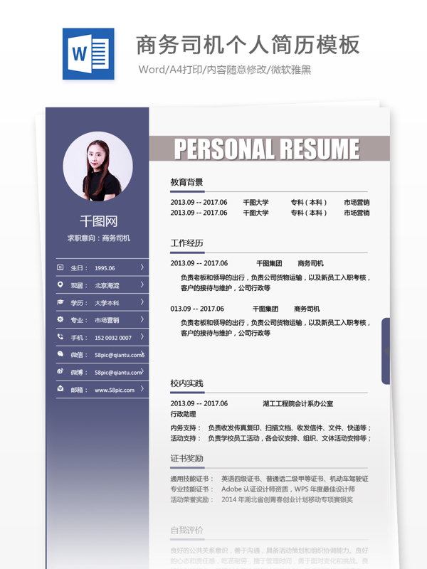 应届毕业生简历模板下载word格式求职意向商务司机