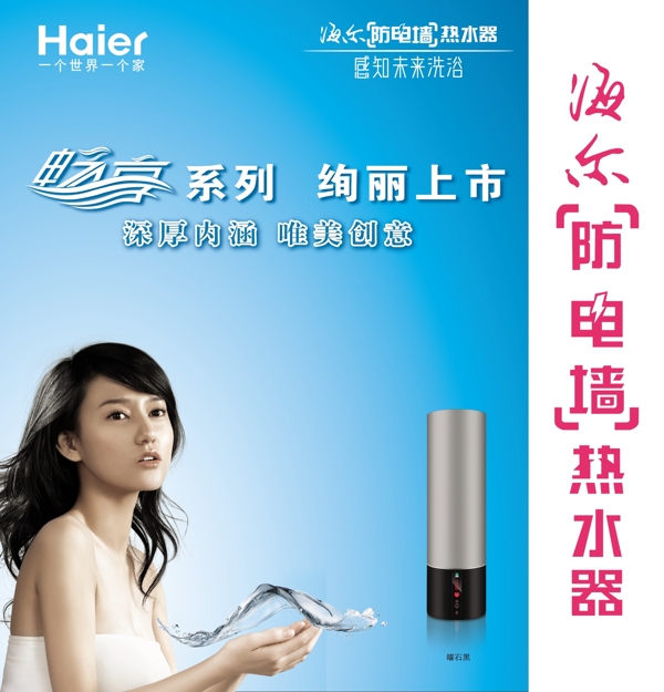 海尔热水器系列广告设计图片