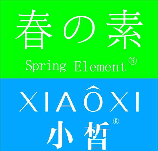 春素小皙LOGO