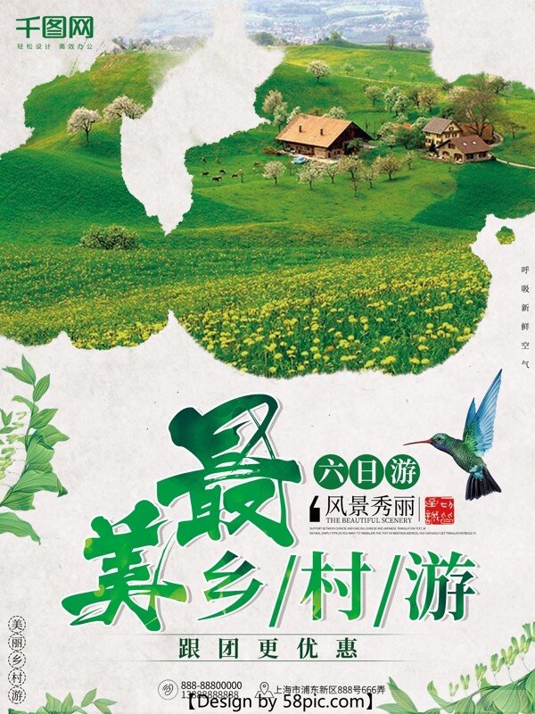 绿色小清新最美乡村游旅游海报