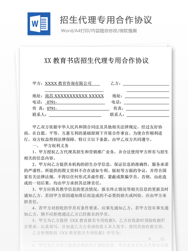 招生代理专用合作协议书word文档格式