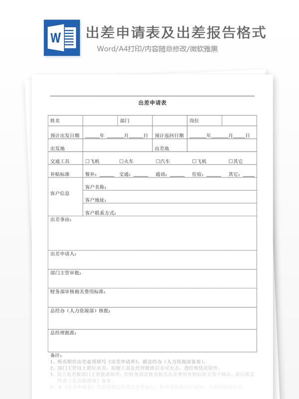 出差申请表及出差报告结尾怎么写含全文实例