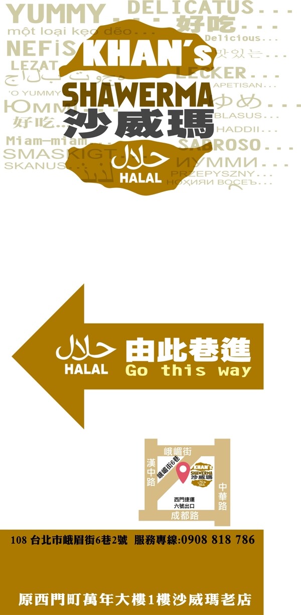 中東沙威瑪美食指示牌