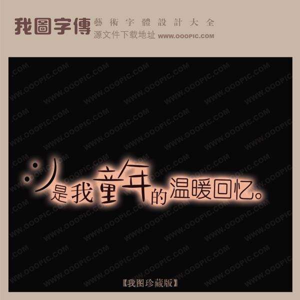 是我童年的温暖回忆中文现代艺术字中国字体设计创意美工艺术字下载
